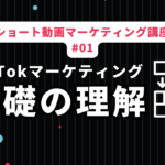 "TikTokマーケティング入門: 基本を押さえよう"