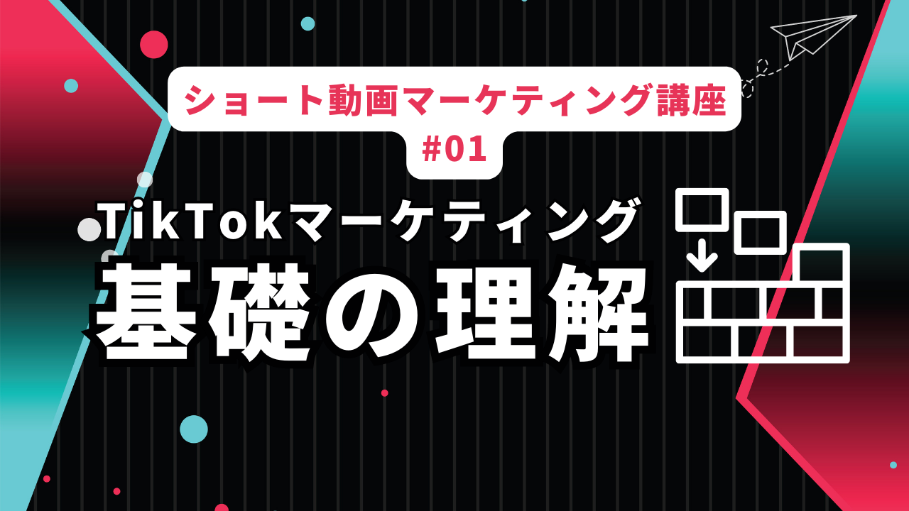 "TikTokマーケティング入門: 基本を押さえよう"