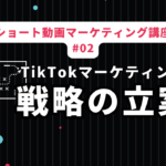 効果的なTikTokマーケティング戦略の立案【フレームワーク】