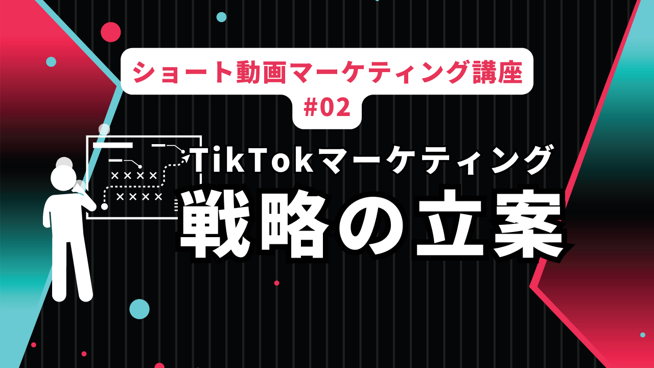 効果的なTikTokマーケティング戦略の立案【フレームワーク】