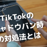 TikTokがシャドウバンされた時の解除方法は?原因と見分け方も解説