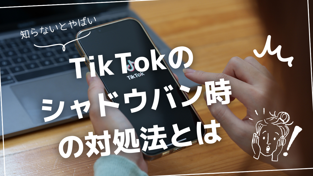 TikTokがシャドウバンされた時の解除方法は？原因と見分け方も解説