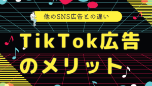 【TikTok広告のメリットとデメリット】他のSNS広告と何が違うのか？
