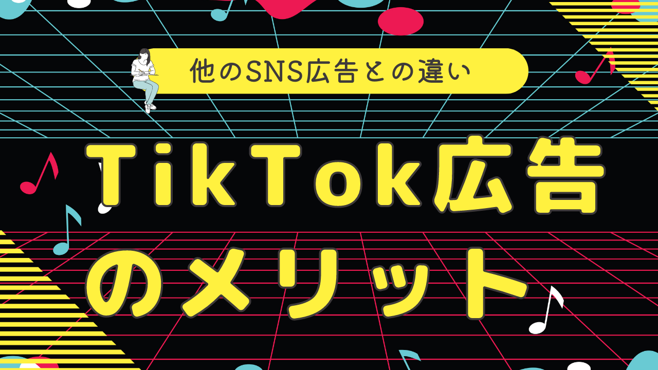 【TikTok広告のメリットとデメリット】他のSNS広告と何が違うのか？