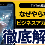 TikTokでビジネスアカウントにするメリットとデメリットを解説!