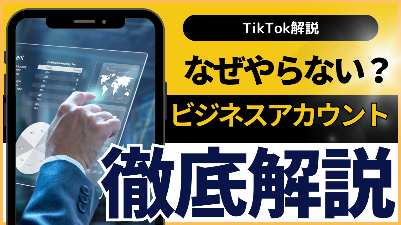 TikTokでビジネスアカウントにするメリットとデメリットを解説！