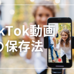 TikTok動画の保存方法(2023年最新版)保存できる動画の種類や注意点