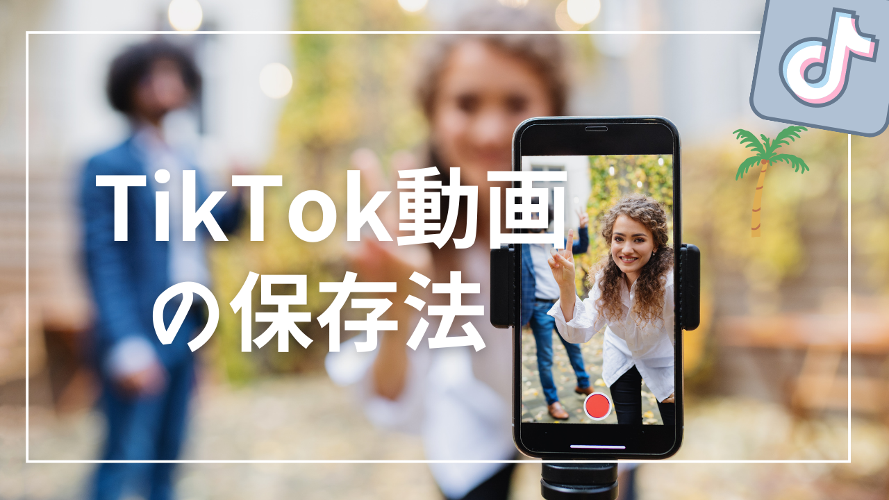 TikTok動画の保存方法（2023年最新版）保存できる動画の種類や注意点