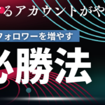 TikTokで効果的にフォロワーを増やす方法とそのメリット