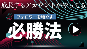 TikTokで効果的にフォロワーを増やす方法とそのメリット