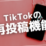 TikTok 再投稿機能の詳細解説:使い方から取り消しの方法まで