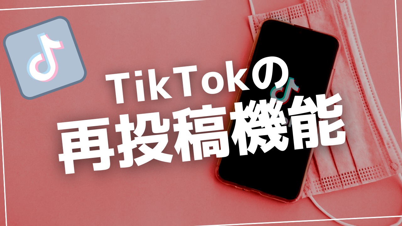 TikTok 再投稿機能の詳細解説：使い方から取り消しの方法まで