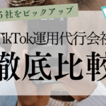 【2023年最新版】おすすめのTikTok運用代行会社5選(得意分野別)