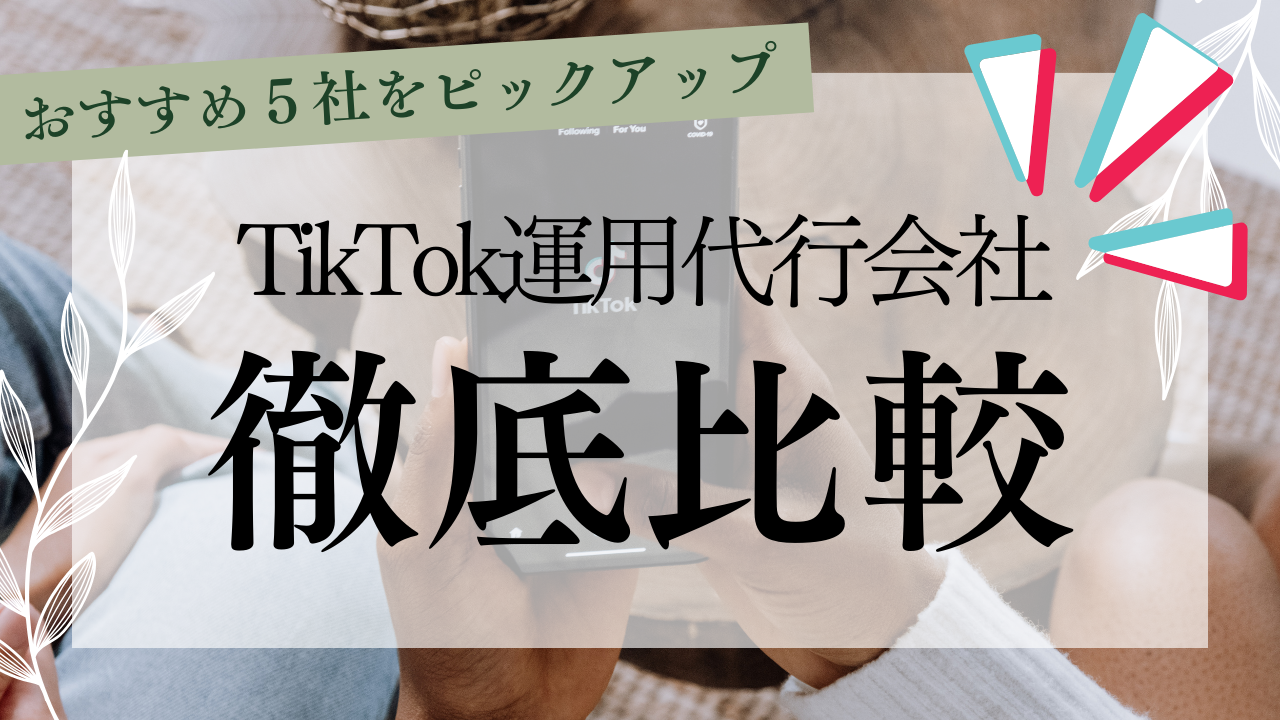 【2023年最新版】おすすめのTikTok運用代行会社５選（得意分野別）