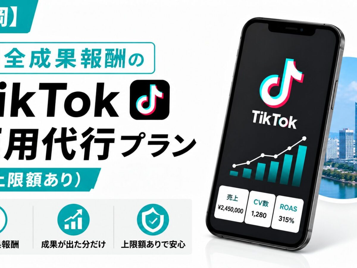 福岡】完全成果報酬のTikTok運用代行プランについて（上限額あり