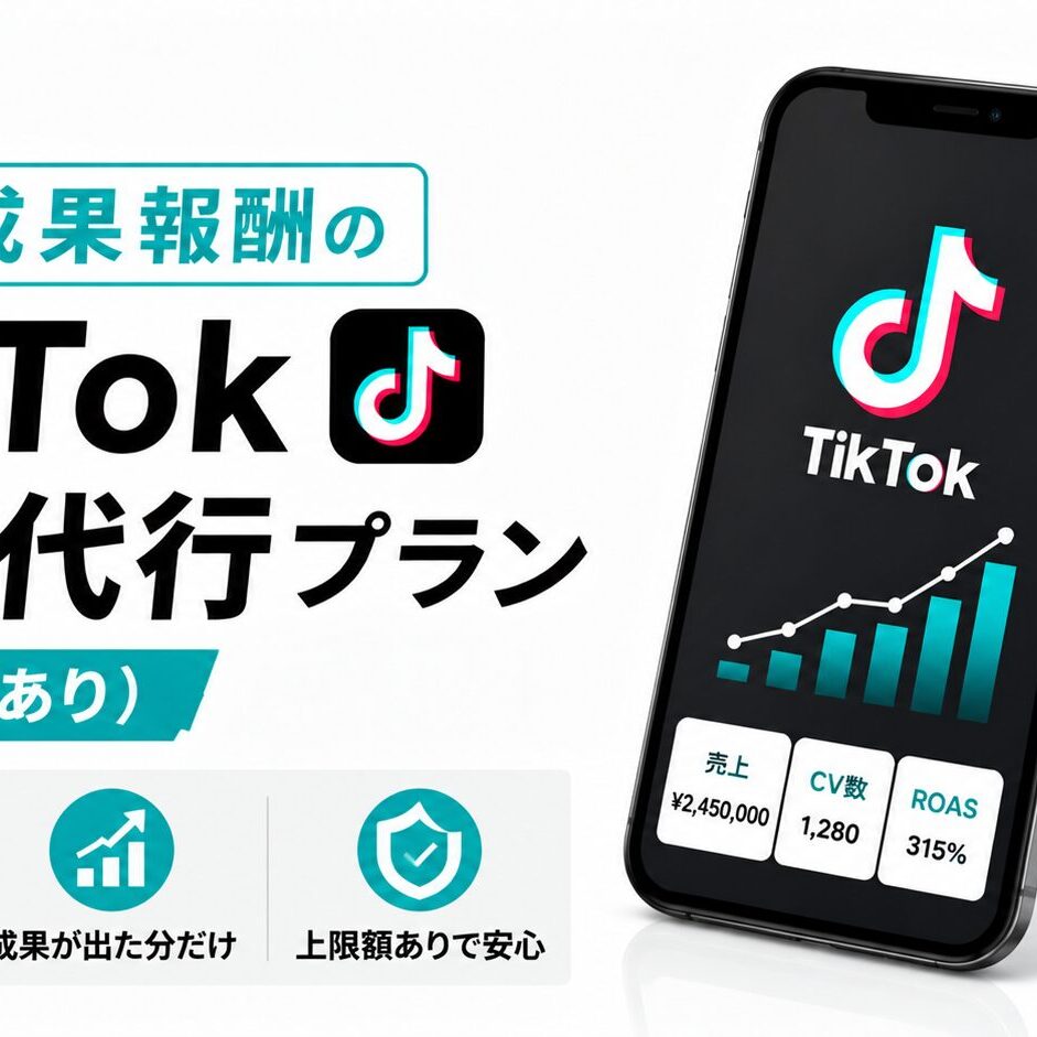 福岡】完全成果報酬のTikTok運用代行プランについて（上限額あり