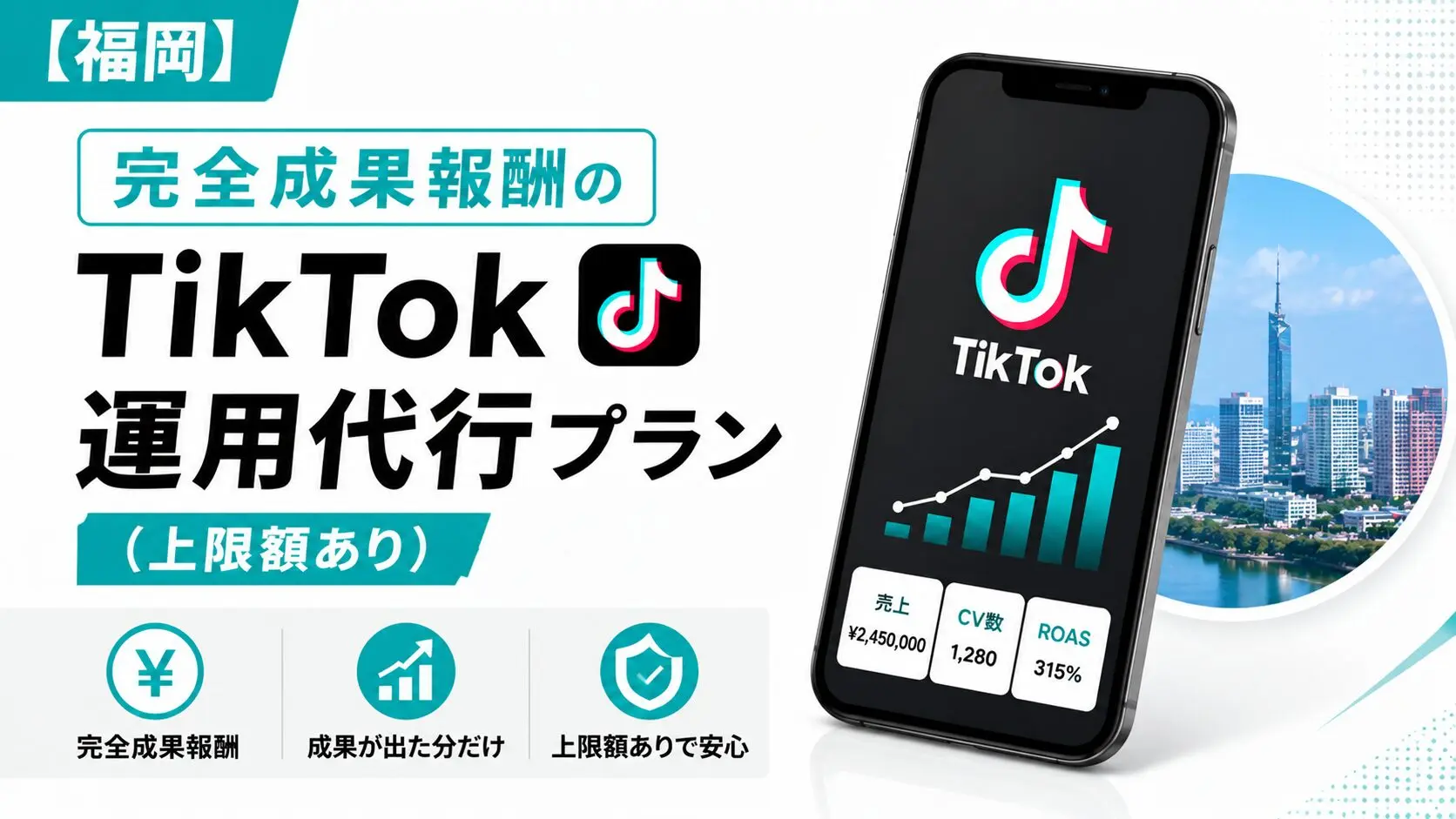 福岡】完全成果報酬のTikTok運用代行プランについて（上限額あり
