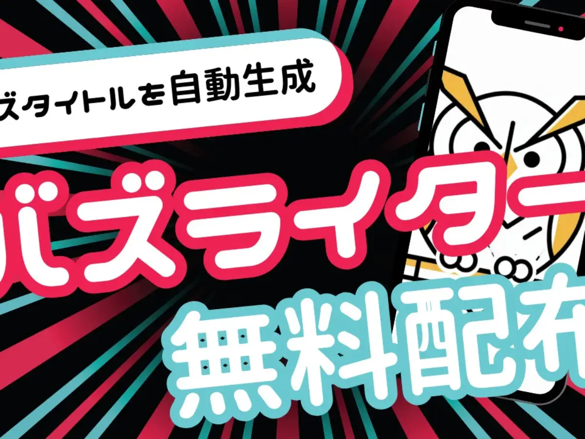 無料配布】TikTokでバズるタイトルをAIが提案する『バズライター