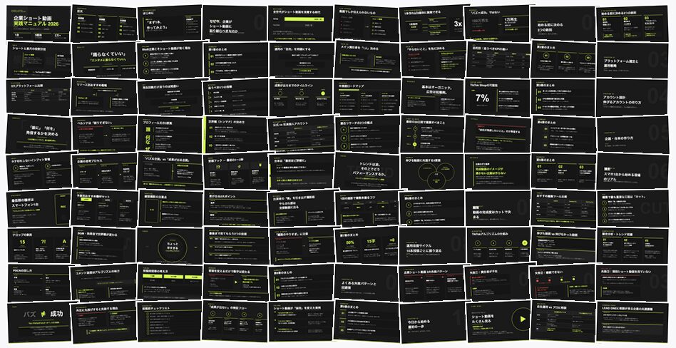 企業ショート動画 実践マニュアル 2026