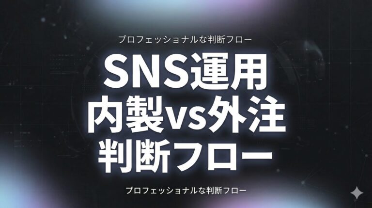 TikTok運用 内製vs外注どっち?失敗しない判断基準【2026年】