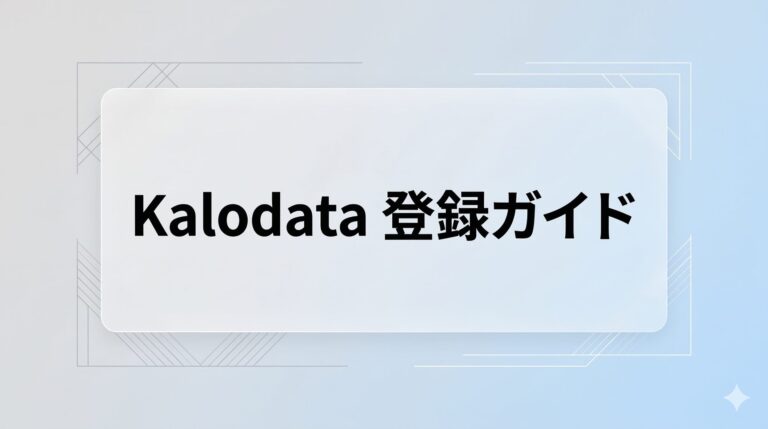 Kalodataの登録方法と無料トライアルの始め方【2026年版・国内正規代理店が解説】