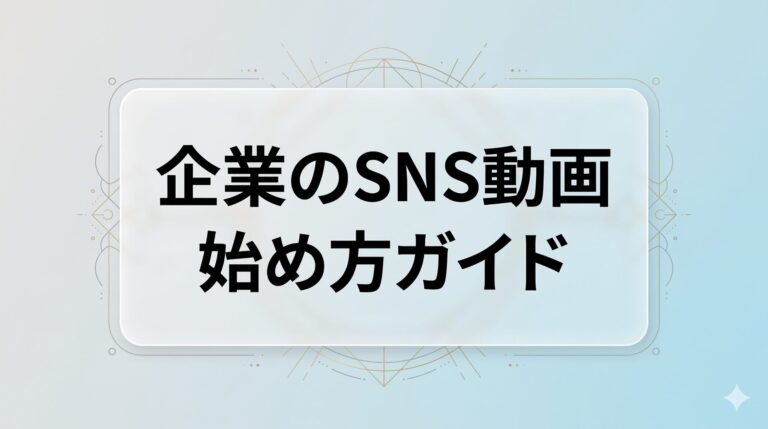 企業のTikTok始め方ガイド|開設から初投稿までの全手順【2026年版】