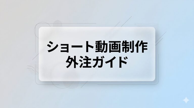 福岡でショート動画制作を外注するなら|制作会社の選び方と費用相場まとめ