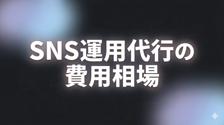 TikTok運用代行の費用相場は?月額料金の内訳と失敗しない発注のコツ