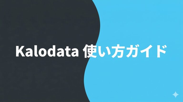 Kalodata(カロデータ)の使い方を徹底解説|登録方法から商品リサーチの実践テクニックまで