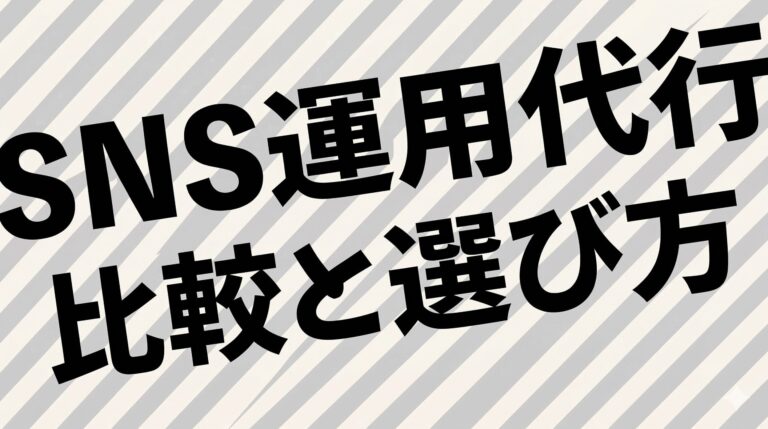 TikTok運用代行会社を比較するなら知っておきたいこと|会社タイプ別の特徴と選び方【2026年版】