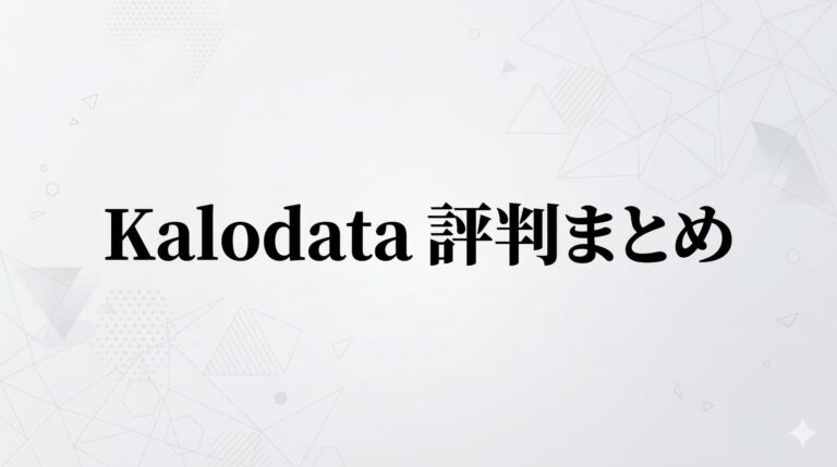 Kalodata(カロデータ)の評判・口コミを正直に解説|使う前に知りたいメリット・デメリット【2026年】