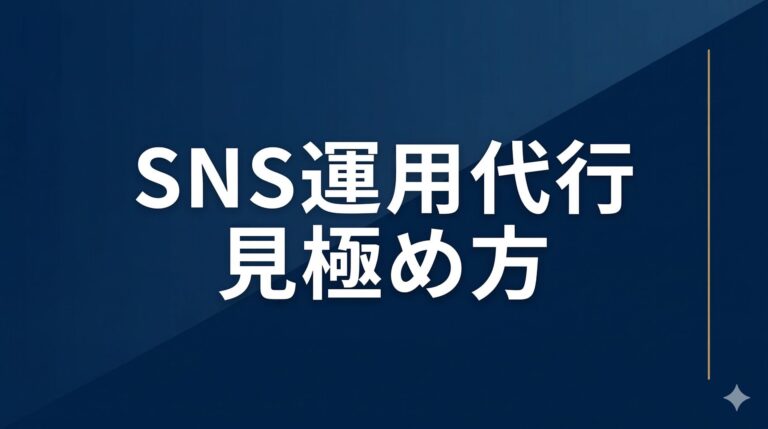 SNS運用代行 福岡|費用相場と失敗しない選び方・よくある質問まとめ【2026年】