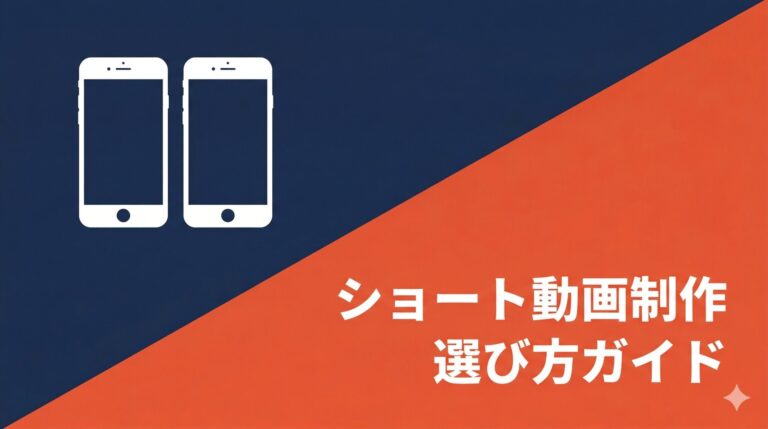 ショート動画制作会社おすすめの選び方|費用2万〜40万円と3タイプ比較【2026年】