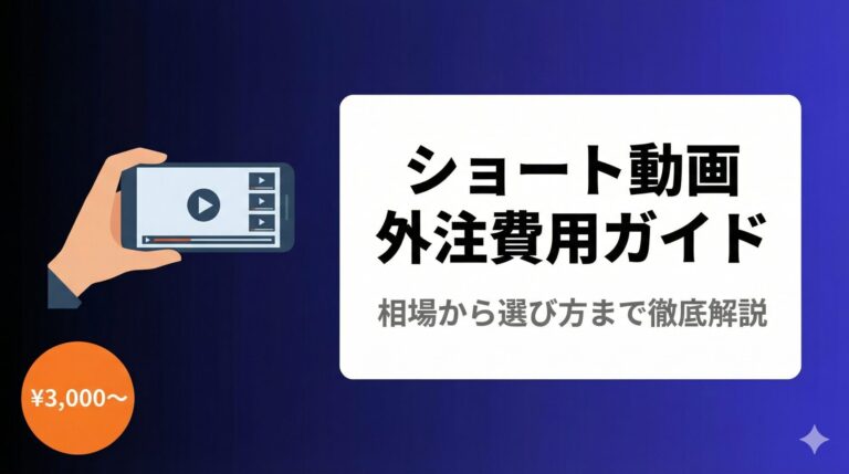 ショート動画・縦型動画の外注費用はいくら?【2026年版】相場と失敗しない依頼先の選び方
