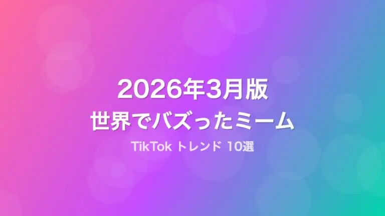 【2026年3月版】世界でバズってるTikTokミーム10選！最新トレンドを徹底解説