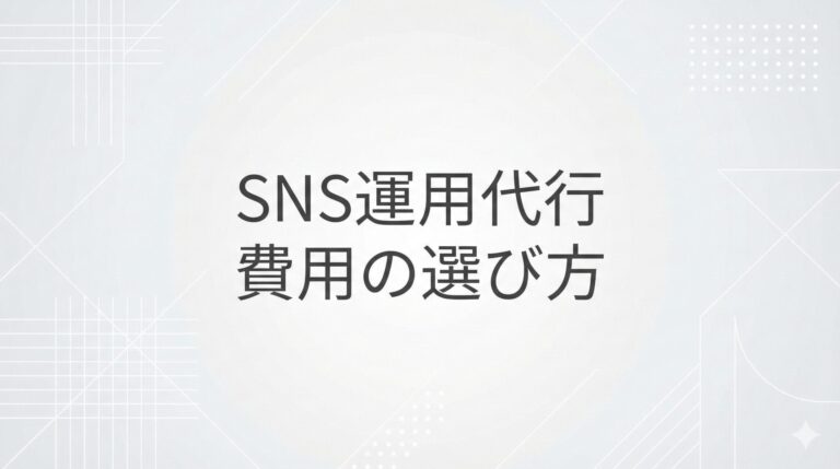 TikTok運用代行 費用相場｜月額料金の内訳と選び方ガイド