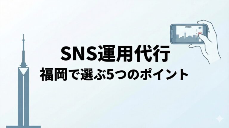 TikTok運用代行を福岡で選ぶ5つのポイント｜SNS運用代行の選び方ガイド