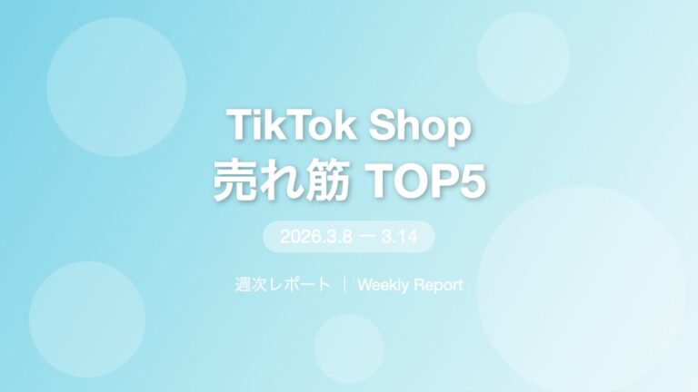 【TikTok Shop週次レポート】3/8〜3/14の売れ筋TOP5と市場トレンド