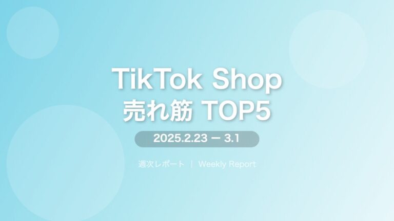 【TikTok Shop週次レポート】2/23〜2/28の売れ筋TOP5と市場トレンド