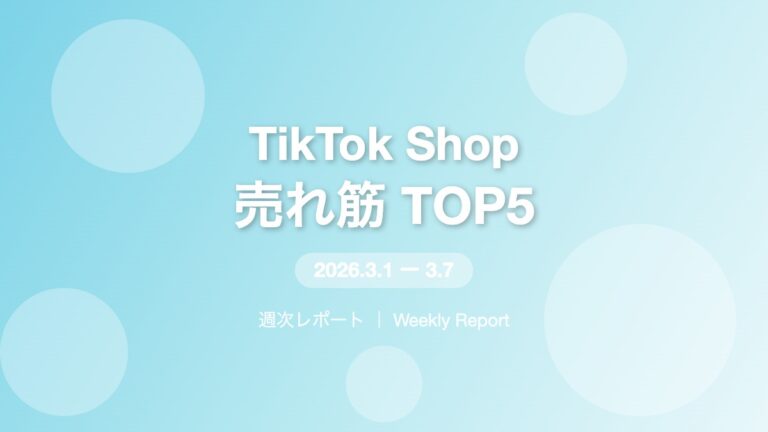 【TikTok Shop週次レポート】3/1〜3/7の売れ筋TOP5と市場トレンド