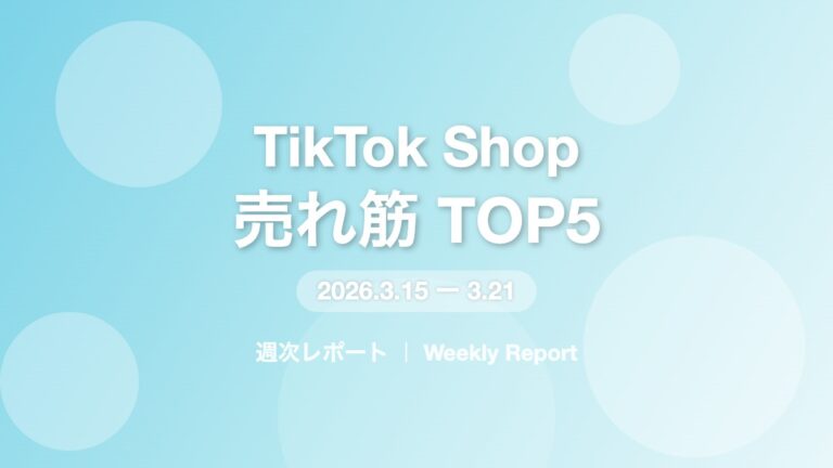 【TikTok Shop週次レポート】3/15〜3/21の売れ筋TOP5と市場トレンド