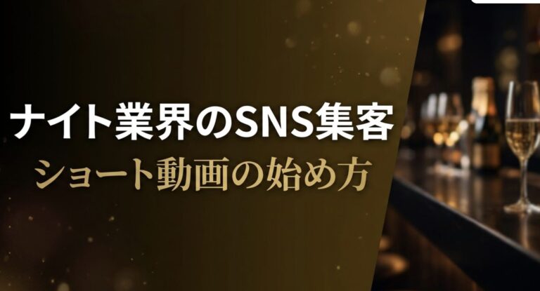 キャバクラのTikTok集客|ナイト業界で新規客を増やすショート動画の始め方