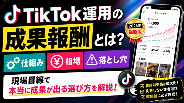 TikTok運用の成果報酬とは?仕組み・相場・落とし穴を現場目線で解説【2026年】