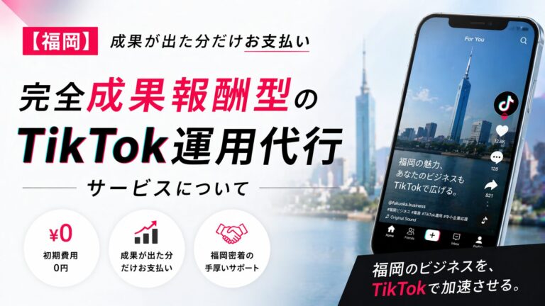 【福岡】完全成果報酬型のTikTok運用代行サービスについて