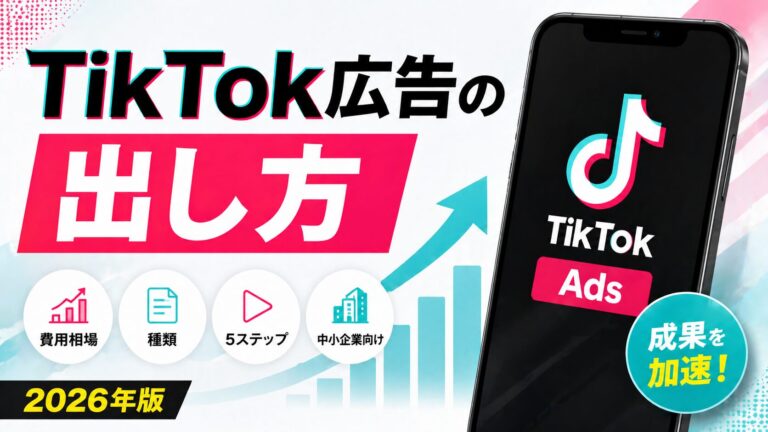 TikTok広告の出し方|費用相場・種類・5ステップで始める中小企業向けガイド【2026年】