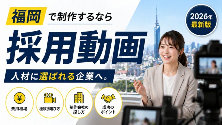 採用動画 福岡で制作するなら|費用相場・種類別選び方・制作会社の探し方【2026年】