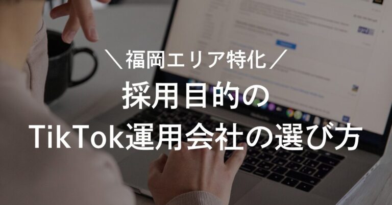 福岡でTikTok採用の運用代行を探すなら|費用相場と選び方【2026年版】