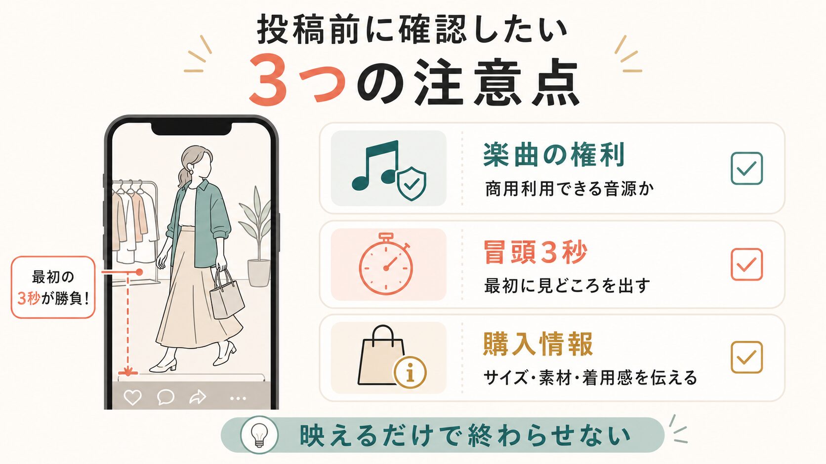 アパレル企業のTikTok運用|投稿前に確認したい3つの注意点