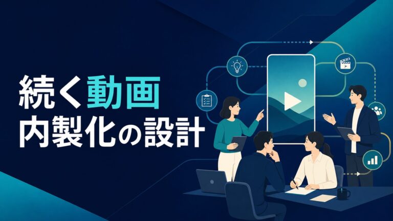 動画制作の内製化|続く体制設計