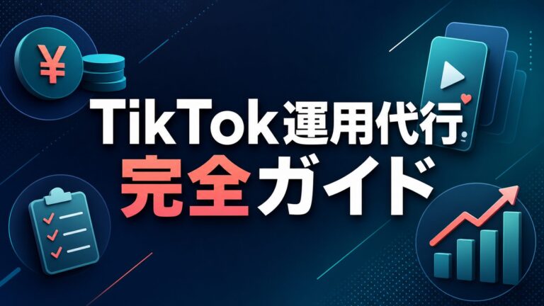 TikTok運用代行|費用と選び方ガイド
